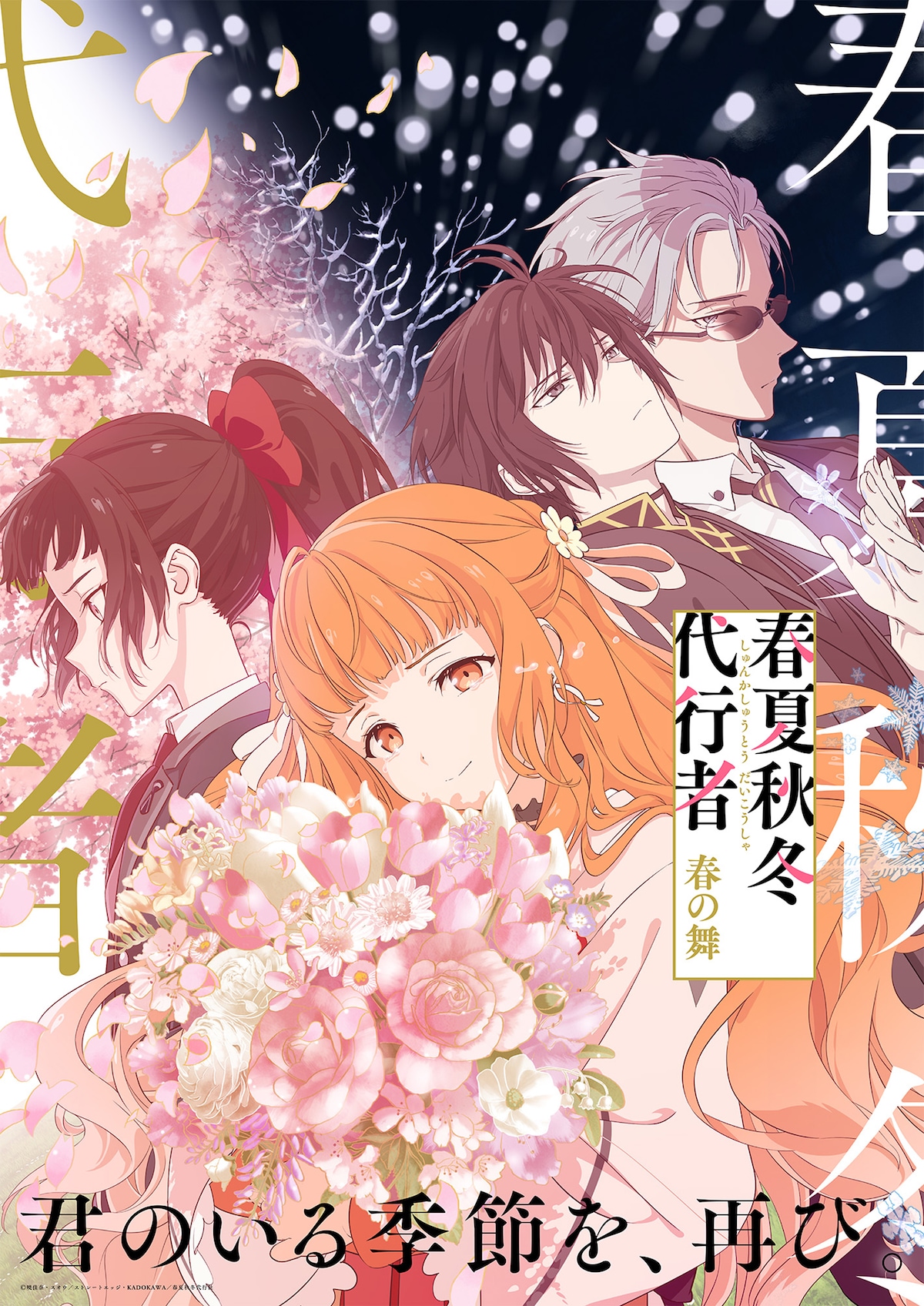 Key visual Shunkashuto Daisya Haru no Mai